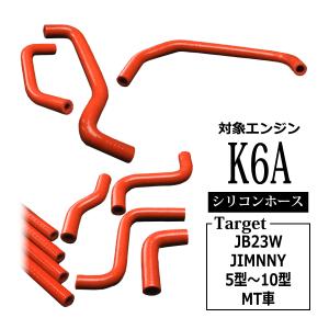 JB23W ジムニー 5型以降用 シリコン ラジエター ターボ ホース 11点セット K6A 3層 3PLY レッド SZ145-R｜tech