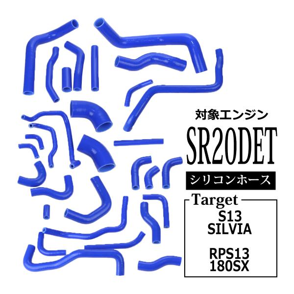 S13 シルビア RPS13 180SX シリコンホース 30点セット SR20DET ラジエターホ...