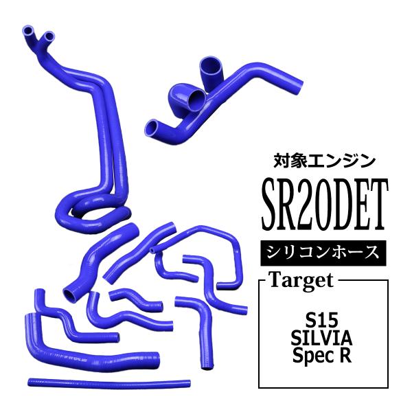 S15 シルビア スペックR SR20DET搭載車 シリコンホース 17点セット ラジエターホース ...