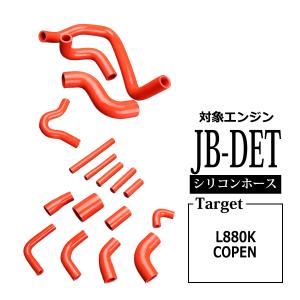 L880K コペン シリコンホースキット レッド 17点セット JB-DET ラジエター ヒーター ブローバイ SZ151-R｜TECH-MASTER