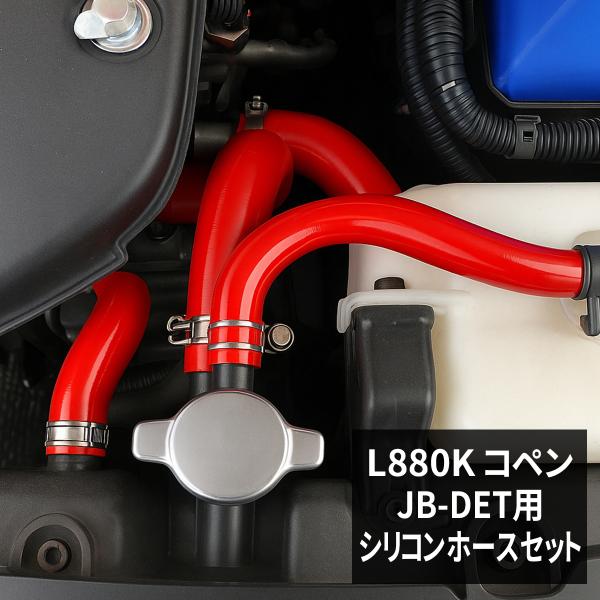 L880K コペン シリコンホース レッド 17点セット JB-DET ラジエターホース ヒーターホ...
