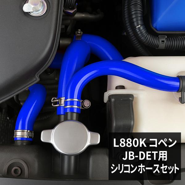 L880K コペン シリコンホース 17点セット JB-DET ラジエターホース ヒーターホース ブ...