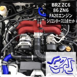 86 トヨタ ZN6 ハチロク シリコンホース 11点セット FA20 3PLY