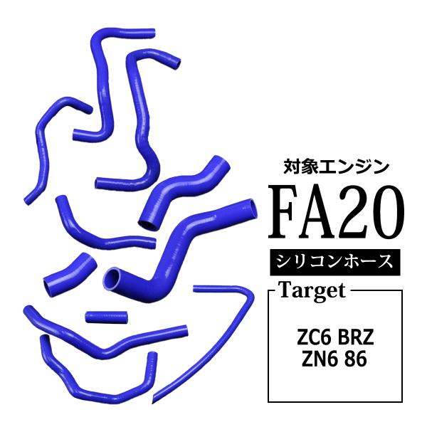 スバル BRZ ZC6 シリコンホース 11点セット FA20 3PLY ラジエターホース ヒーター...