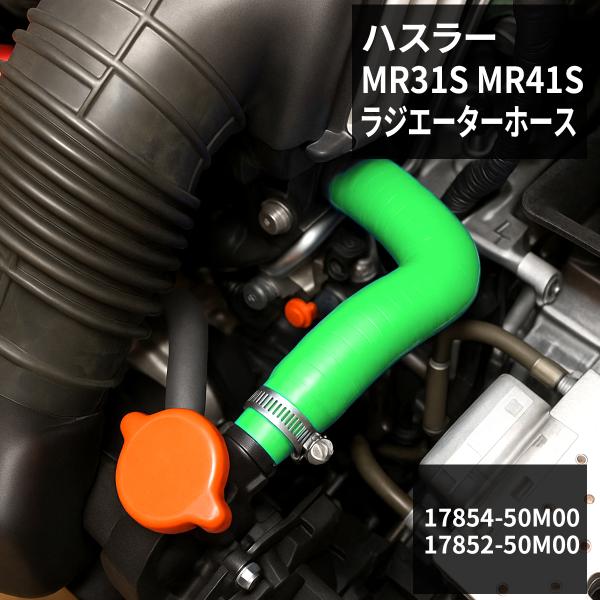 ハスラー ラジエーターホース MR31S / MR41S AT車用 シリコンホース グリーン SZ1...