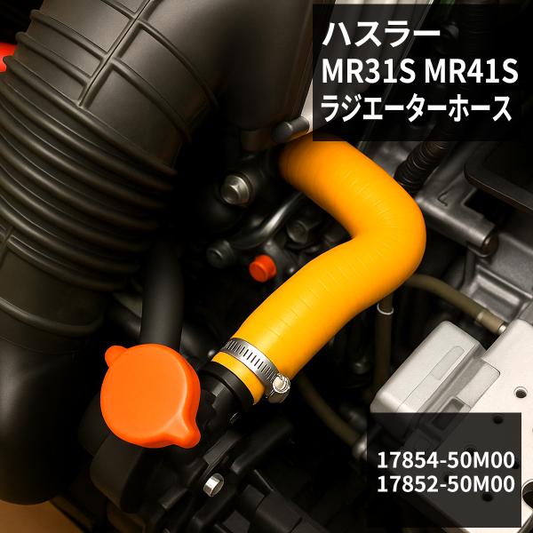 ハスラー ラジエーターホース MR31S / MR41S AT車用 シリコンホース オレンジ SZ1...