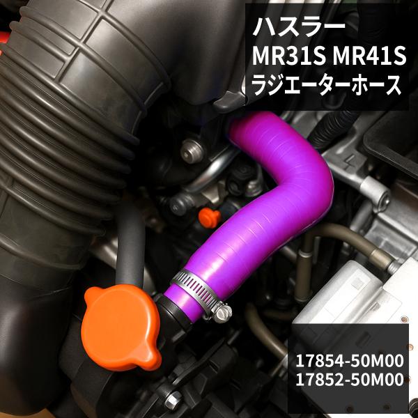ハスラー ラジエーターホース MR31S / MR41S AT車用 シリコンホース パープル SZ1...