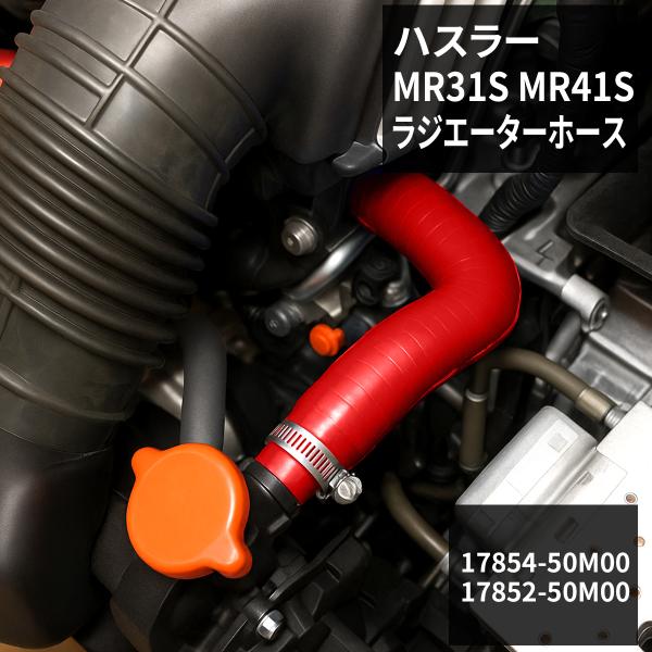 ハスラー ラジエーターホース MR31S / MR41S AT車用 シリコンホース レッド SZ15...