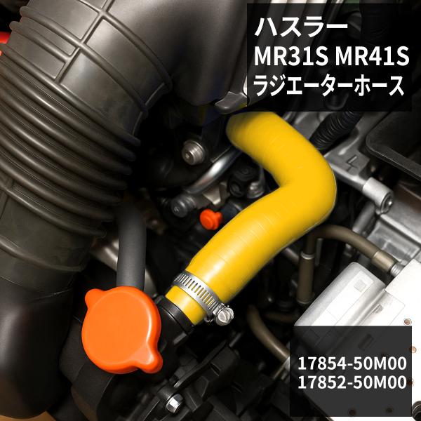 ハスラー ラジエーターホース MR31S / MR41S AT車用 シリコンホース イエロー SZ1...