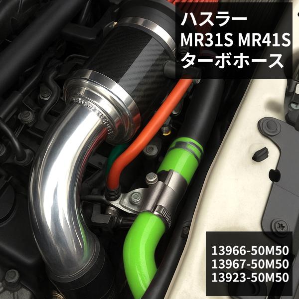 ハスラー ターボホース MR31S MR41S シリコンホース グリーン SZ156-GR