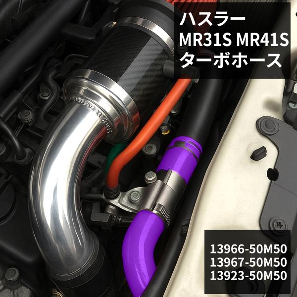 ハスラー ターボホース MR31S MR41S シリコンホース パープル SZ156-P