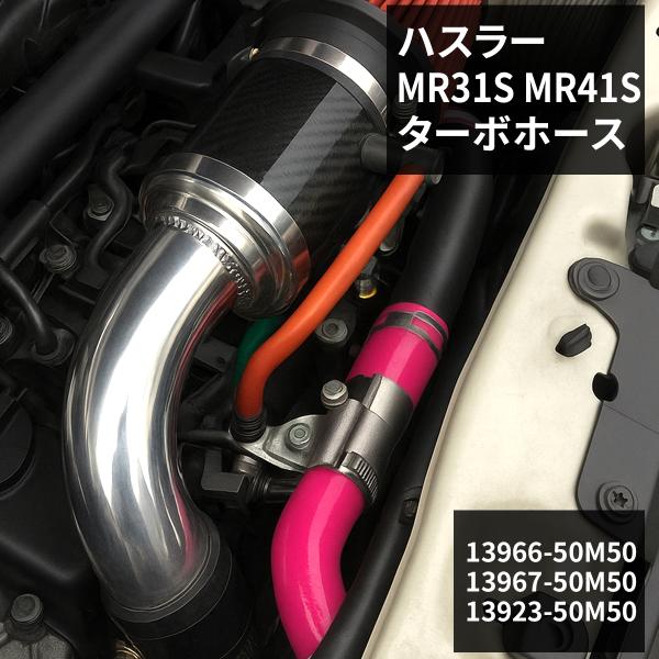 ハスラー ターボホース MR31S MR41S シリコンホース ピンク SZ156-PK