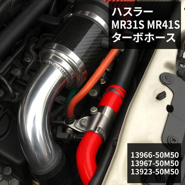 ハスラー ターボホース MR31S MR41S シリコンホース レッド SZ156-R
