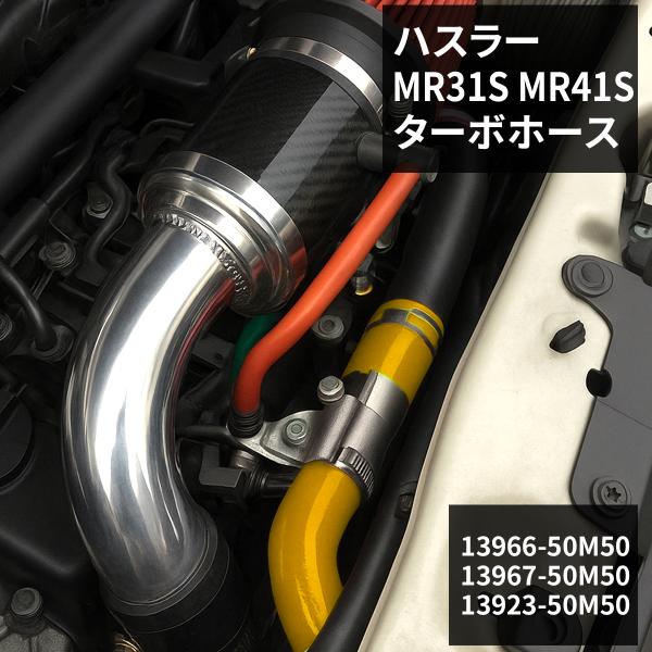 ハスラー ターボホース MR31S MR41S シリコンホース イエロー SZ156-Y