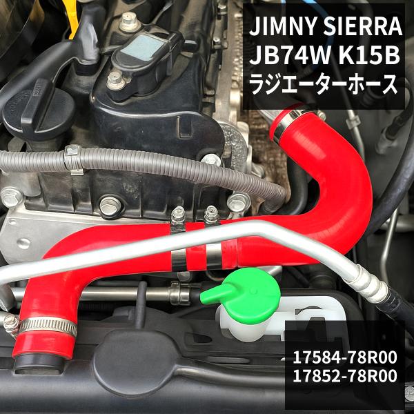 JB74W ジムニー シエラ シリコンホース ラジエーターホース スズキ 3PLY レッド SZ15...