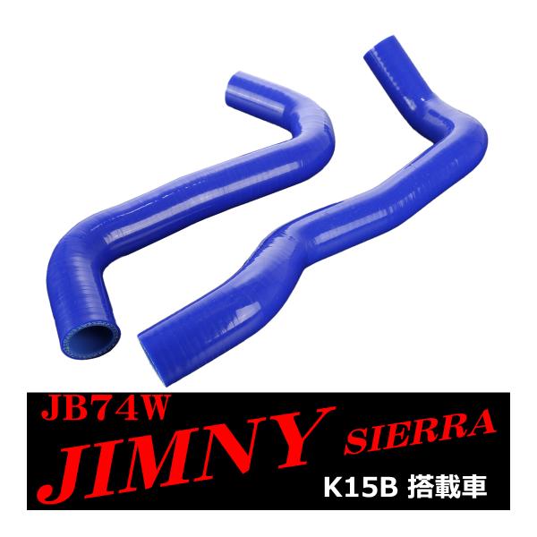 JB74W ジムニー シエラ シリコンホースセット ラジエーターホース スズキ 3PLY ブルー S...