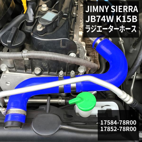 JB74W ジムニー シエラ シリコンホース ラジエーターホース スズキ 3PLY ブルー SZ15...