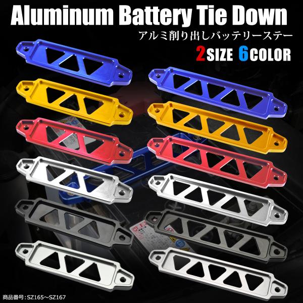 アルミ バッテリーステー 汎用 短側面記号 B型 D型用 4色 固定バー アルマイトカラー