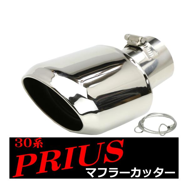 30系 プリウス マフラーカッター ZVW30 ステンレス オーバル形状タイプ SZ170
