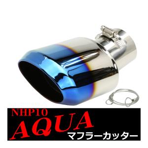 NHP10 アクア マフラーカッター チタン調 ステンレスオーバル形状タイプ SZ171｜tech