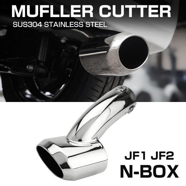 JF1/JF2/JF3/JF4 N-BOX マフラーカッター Nボックス ステンレス オーバル形状タ...