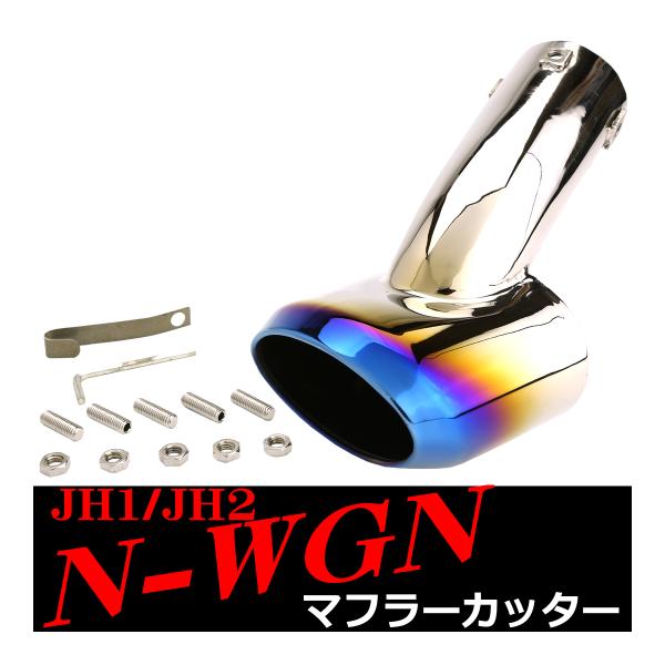 JH1/JH2 N-WGN マフラーカッター Nワゴン チタン調 ステンレス オーバル形状タイプ S...