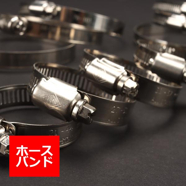 ステンレス ホースバンド 幅12mm シリコンホース サイズ選択 汎用 SZ201〜SZ213