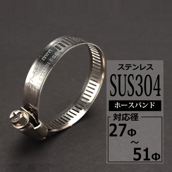 ステンレス ホースバンド 27mm〜51mm 幅12mm シリコンホース 汎用 SZ202