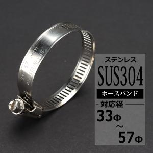 ステンレス ホースバンド 33mm〜57mm 幅12mm シリコンホース