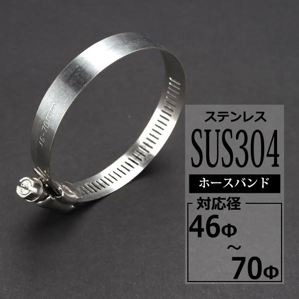 ステンレス ホースバンド 46mm〜70mm 幅12mm シリコンホース 汎用 SZ205