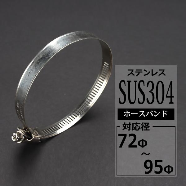 ステンレス ホースバンド 72mm〜95mm 幅12mm シリコンホース 汎用 SZ209