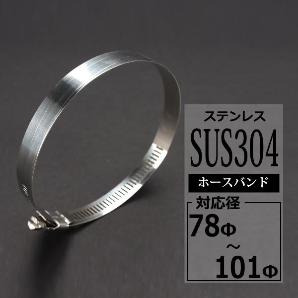 ステンレス ホースバンド 78mm〜101mm 幅12mm シリコンホース 汎用 SZ210