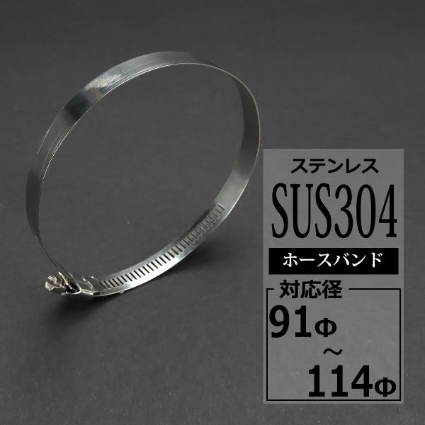 ステンレス ホースバンド 91mm〜114mm 幅12mm シリコンホース 汎用 SZ212