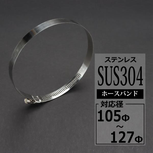 ステンレス ホースバンド 105mm〜127mm 幅12mm シリコンホース 汎用 SZ213