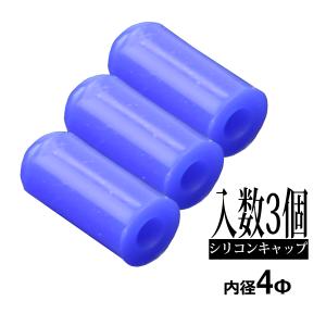汎用 シリコンキャップ 内径8mm 8Φ / 外径14mm 14Φ 長さ28mm ブルー 3
