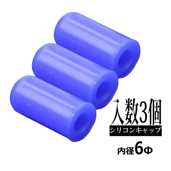 汎用 シリコンキャップ 内径6mm 6Φ / 外径12mm 12Φ 長さ25mm ブルー 3個セット...