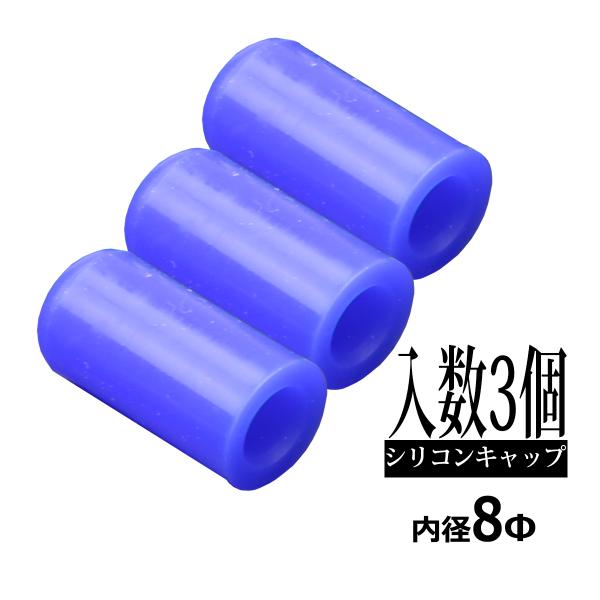 汎用 シリコンキャップ 内径8mm 8Φ / 外径14mm 14Φ 長さ28mm ブルー 3個セット...