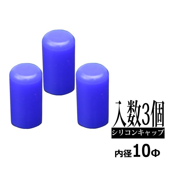 汎用 シリコンキャップ 内径10mm 10Φ / 外径16mm 16Φ 長さ30mm ブルー 3個セ...