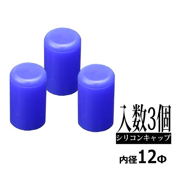 汎用 シリコンキャップ 内径12mm 12Φ / 外径18mm 18Φ 長さ30mm ブルー 3個セ...