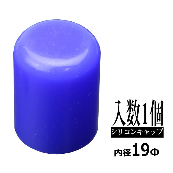汎用 シリコンキャップ 内径19mm 19Φ / 外径27mm 27Φ 長さ35mm ブルー 1個 ...