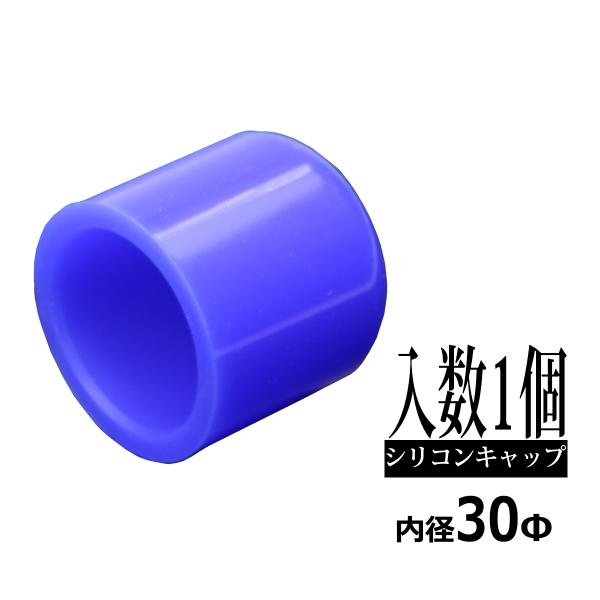 汎用 シリコンキャップ 内径30mm 30Φ / 外径38mm 38Φ 長さ35mm ブルー 1個 ...