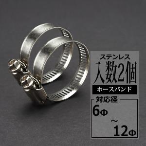 汎用 ステンレス ホースバンド 6mm〜12mm 幅8mm シリコンホース