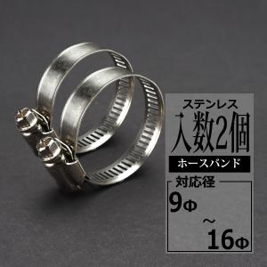 汎用 ステンレス ホースバンド 9mm〜16mm 幅8mm シリコンホース