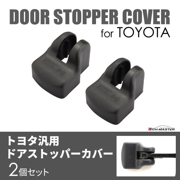 ドアストッパー カバー ヒンジ プリウス ノア ヴォクシー ドア ブラック  トヨタ 2個 SZ36...
