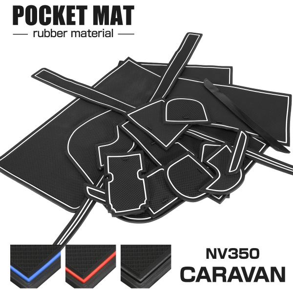 NV350 キャラバン ドアポケットマット 20点セット ラバーマット インテリア 防水 水洗い 内...
