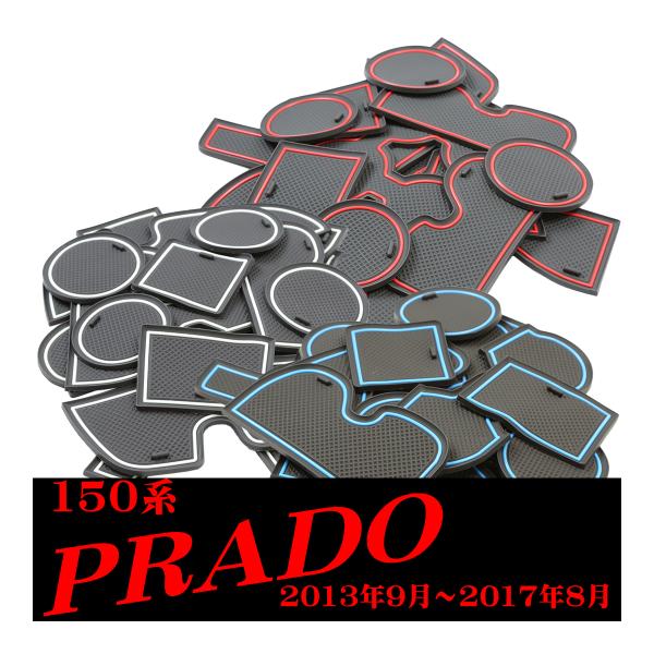 ランドクルーザー プラド 150系 中期 ドアポケットマット 14点セット ラバーマット インテリア...