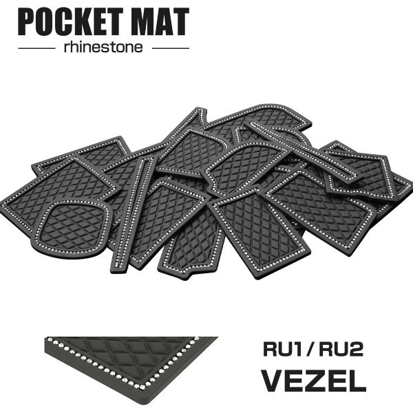 ヴェゼル RU1 RU2 ドアポケットマット ダイヤ柄 19点セット ラインストーン付 ラバーマット...