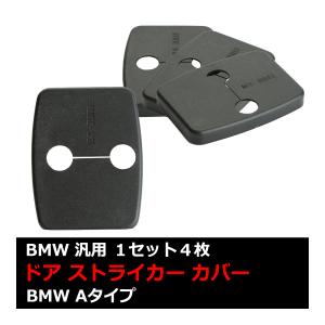 汎用 ドア ストライカー カバー BMW 対応車種多数 E90 E91 E92 E93 E83 E84 E70 E71 4枚セット SZ433
