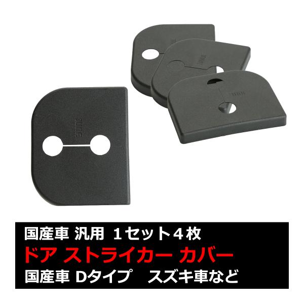 汎用 ドア ストライカー カバー DA64V DA64W エブリイ ZC31S スイフト スズキ 対...