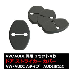 汎用 ドア ストライカー カバー AUDI 対応車種多数 A1/A4/A5/A7/Q3/Q5/Q7 など 4枚セット SZ436｜tech